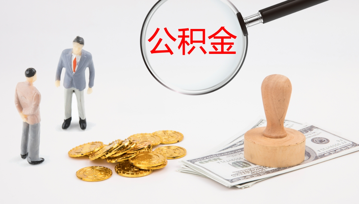 延边离职半年之后公积金怎么取（离职半年了公积金能取出来吗）